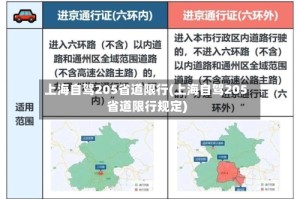 上海自驾205省道限行(上海自驾205省道限行规定)