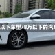 5万以下车型/8万以下的汽车