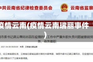 疫情云南(疫情云南瑞丽事件)