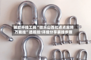 辅助开挂工具“微乐山西扣点点麻将万能挂”透视挂!详细分享装挂步骤