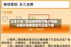 分享干货“微信跑得快万能开挂器”详细开挂教程官方正版下载