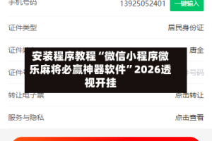 安装程序教程“微信小程序微乐麻将必赢神器软件”2026透视开挂