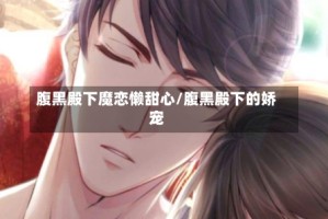 腹黑殿下魔恋懒甜心/腹黑殿下的娇宠