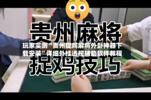 玩家实测“贵州捉鸡麻将外卦神器下载安装”详细外挂透视辅助软件教程