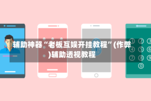 辅助神器“老板互娱开挂教程”(作弊)辅助透视教程
