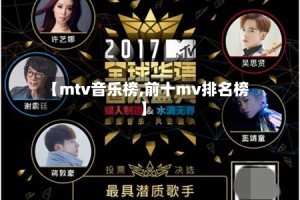 【mtv音乐榜,前十mv排名榜】