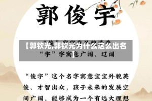 【郭钦光,郭钦光为什么这么出名】