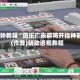 3分钟教程“微乐广东麻将开挂神器”(作弊)辅助透视教程