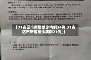 【31省区市新增确诊病例34例,31省区市新增确诊病例21例_】