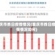 重庆市昨日疫情情况(重庆市昨日疫情情况如何)