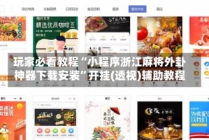 玩家必看教程“小程序浙江麻将外卦神器下载安装”开挂(透视)辅助教程