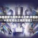 【英雄联盟十周年战斗之夜,英雄联盟十周年战斗之夜在哪看】