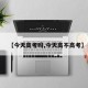 【今天高考吗,今天高不高考】