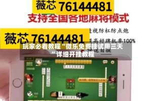 玩家必看教程“微乐免费挂试用三天”详细开挂教程