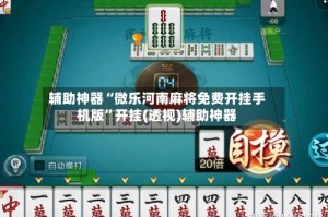 辅助神器“微乐河南麻将免费开挂手机版”开挂(透视)辅助神器