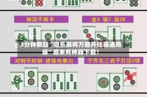 3分钟教程“微乐麻将万能开挂器通用版”原来有神器下载！