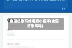 全国感染高峰进度小程序(全国感染病毒)