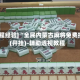 [教程经验]“全民内蒙古麻将免费挂(开挂)-辅助透视教程