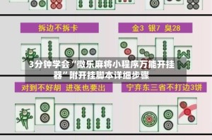 3分钟学会“微乐麻将小程序万能开挂器”附开挂脚本详细步骤