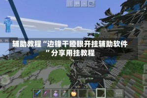 辅助教程“边锋干瞪眼开挂辅助软件”分享用挂教程