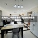 威海市二手房精装修/威海精装修楼盘现房