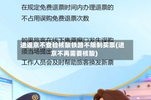 进返京不查验核酸铁路不限制买票(进京不再需要核酸)