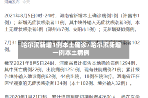 哈尔滨新增1例本土确诊/哈尔滨新增一例本土病例