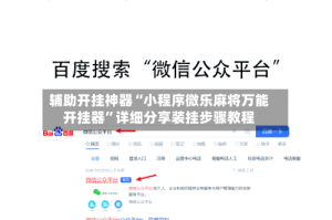 辅助开挂神器“小程序微乐麻将万能开挂器”详细分享装挂步骤教程