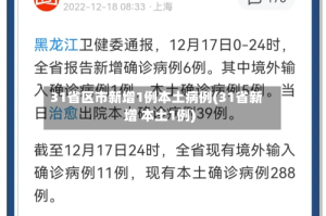 31省区市新增1例本土病例(31省新增 本土1例)