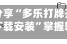 实测分享“多乐打牌开挂神器下载安装”掌握辅助功能必胜规则