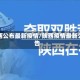 陕西公布最新疫情/陕西疫情最新公告
