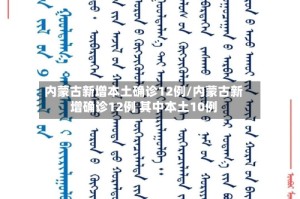 内蒙古新增本土确诊12例/内蒙古新增确诊12例 其中本土10例