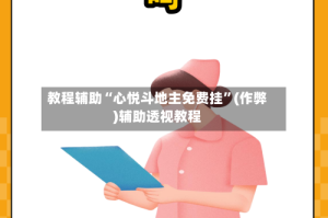教程辅助“心悦斗地主免费挂”(作弊)辅助透视教程