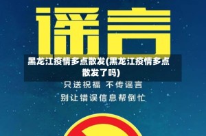 黑龙江疫情多点散发(黑龙江疫情多点散发了吗)