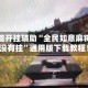 万能开挂辅助“全民如意麻将有没有挂”通用版下载教程！