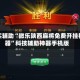 真实辅助“微乐陕西麻将免费开挂神器”科技辅助神器手机版