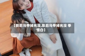 【影后马甲掉光没,影后马甲掉光没 季惜白】