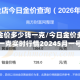 今日金价多少钱一克/今日金价多少钱一克实时行情20245月一号