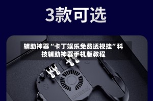 辅助神器“卡丁娱乐免费透视挂”科技辅助神器手机版教程