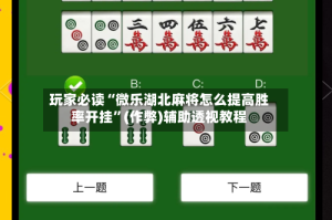 玩家必读“微乐湖北麻将怎么提高胜率开挂”(作弊)辅助透视教程