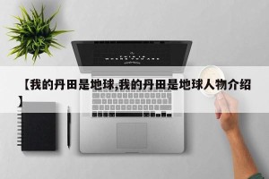 【我的丹田是地球,我的丹田是地球人物介绍】