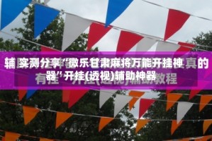 实测分享“微乐甘肃麻将万能开挂神器”开挂(透视)辅助神器
