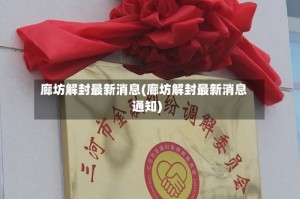 廊坊解封最新消息(廊坊解封最新消息通知)
