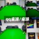 qq桌球/桌球