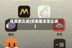 性需求交友(交友需求怎么填)