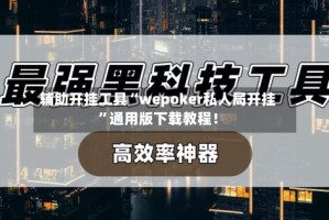 辅助开挂工具“wepoker私人局开挂”通用版下载教程！