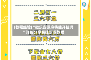 [教程经验]“微乐安徽麻将能开挂吗”详细分享装挂步骤教程