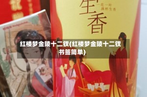 红楼梦金陵十二钗(红楼梦金陵十二钗书签简单)