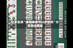 分享实测“凑局麻将可以开挂吗”分享用挂教程