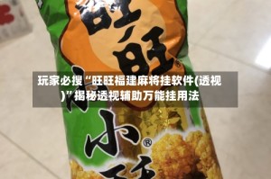 玩家必搜“旺旺福建麻将挂软件(透视)”揭秘透视辅助万能挂用法